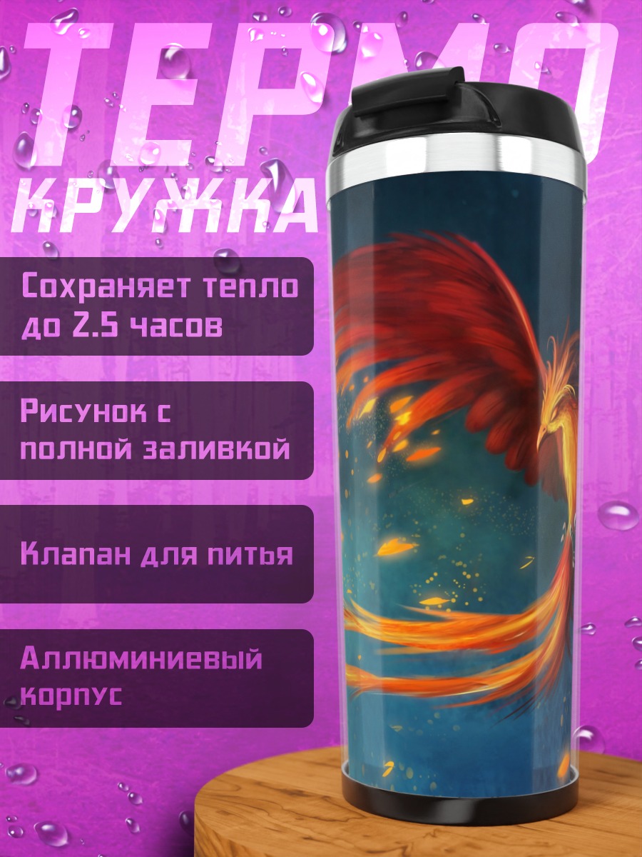 Термокружка Огненный феникс