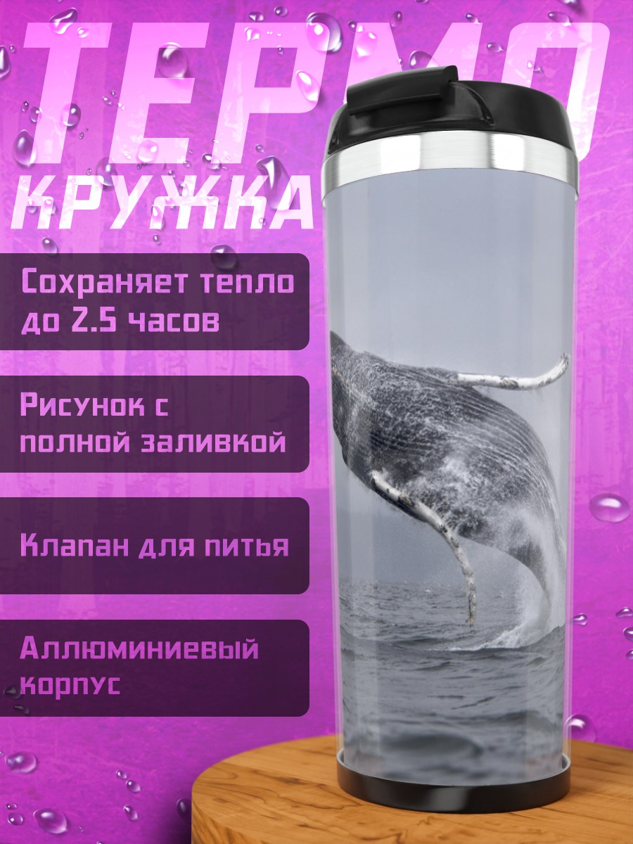 Термокружка прыгающий кит