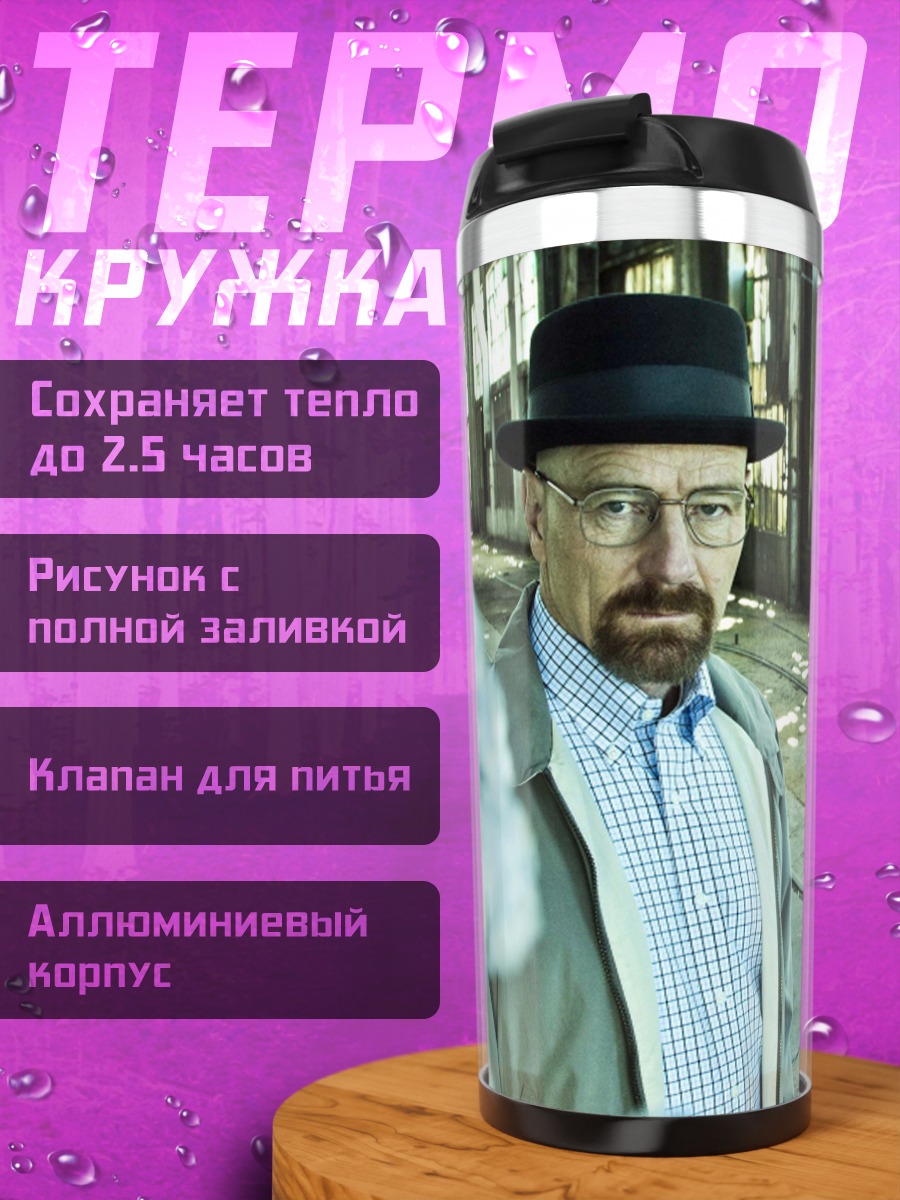 Термокружка Уолтер Уайт и Джесси