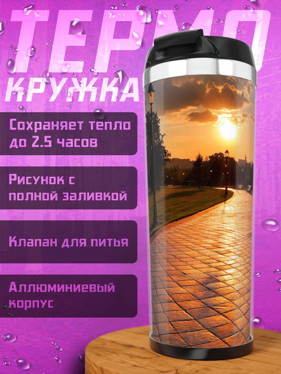 Термокружка Закатный парк аллея