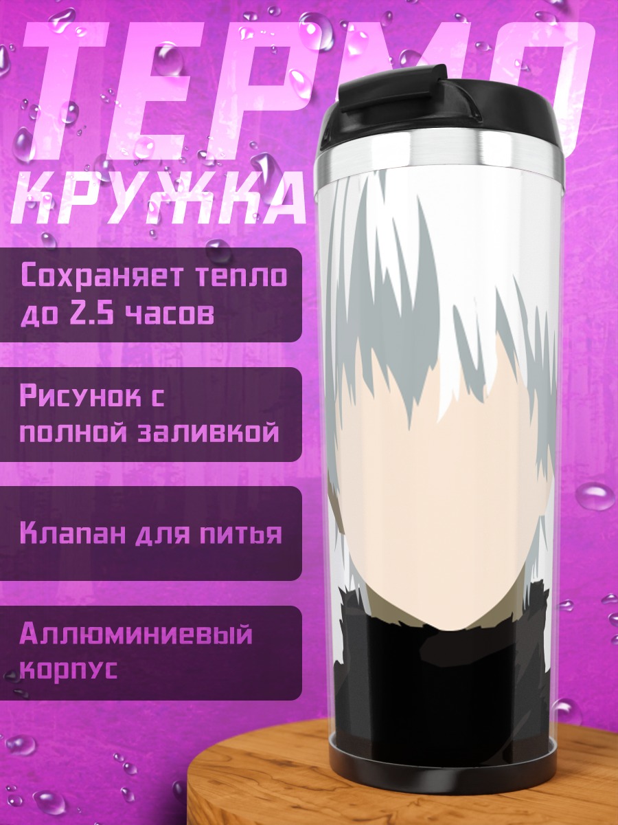Термокружка Беловолосый аниме герой