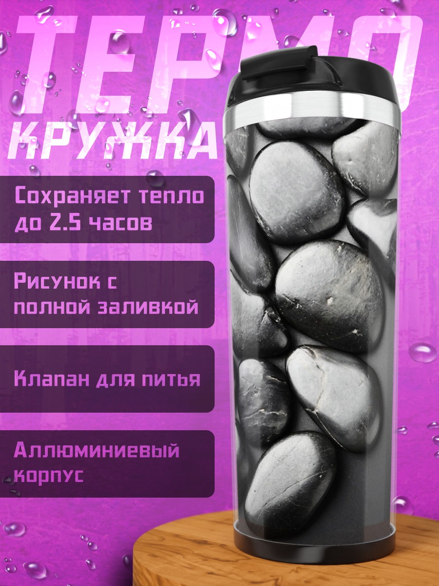 Термокружка Гладкие камни