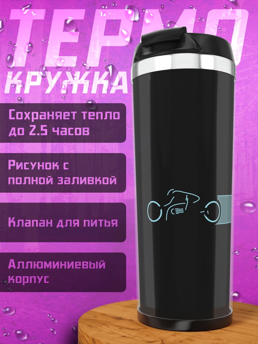 Термокружка Минималистичный мотоцикл