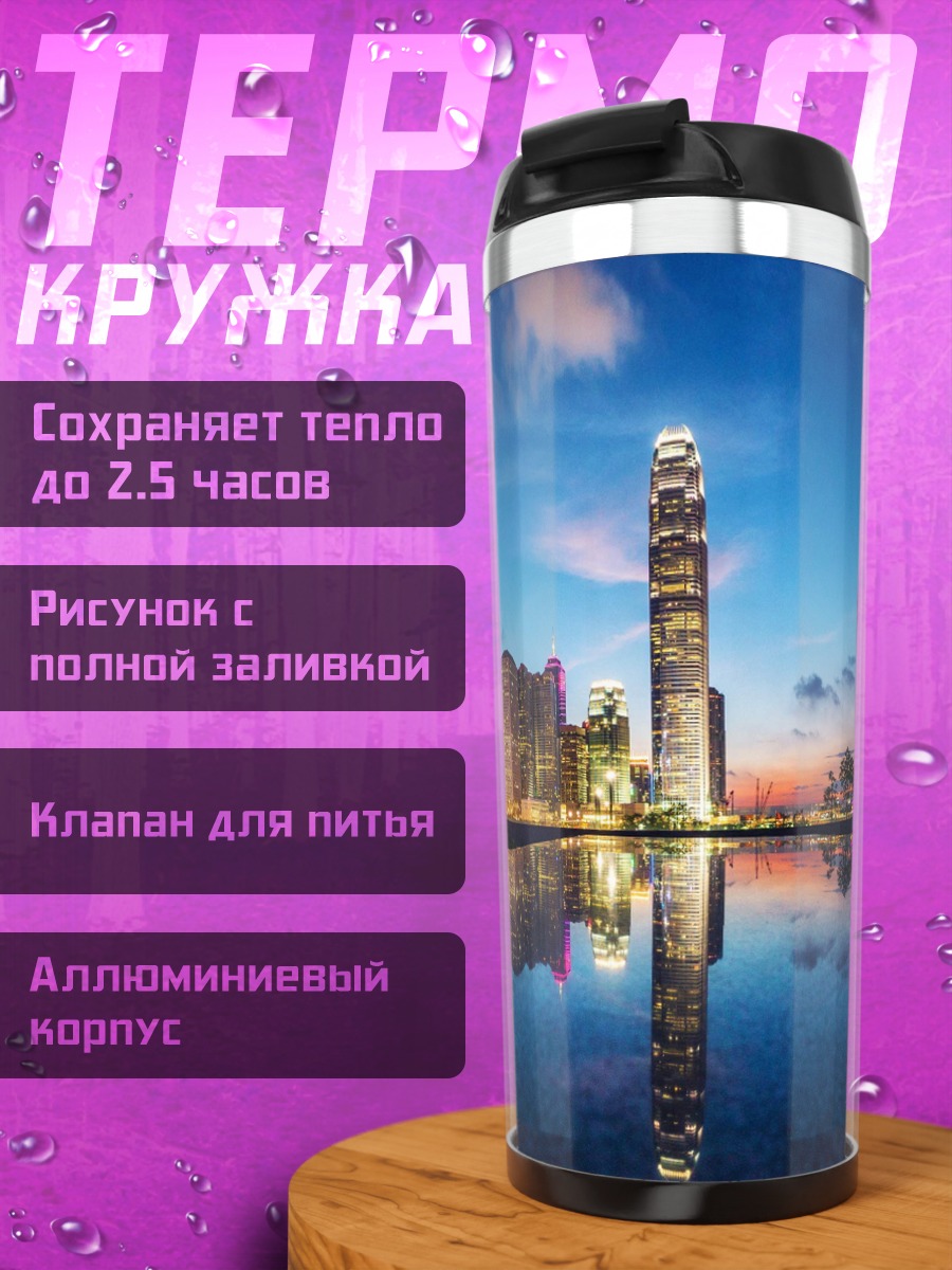 Термокружка Городской пейзаж на закате