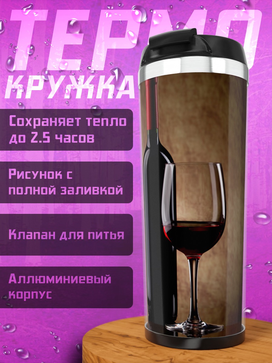 Термокружка Бутылка вина