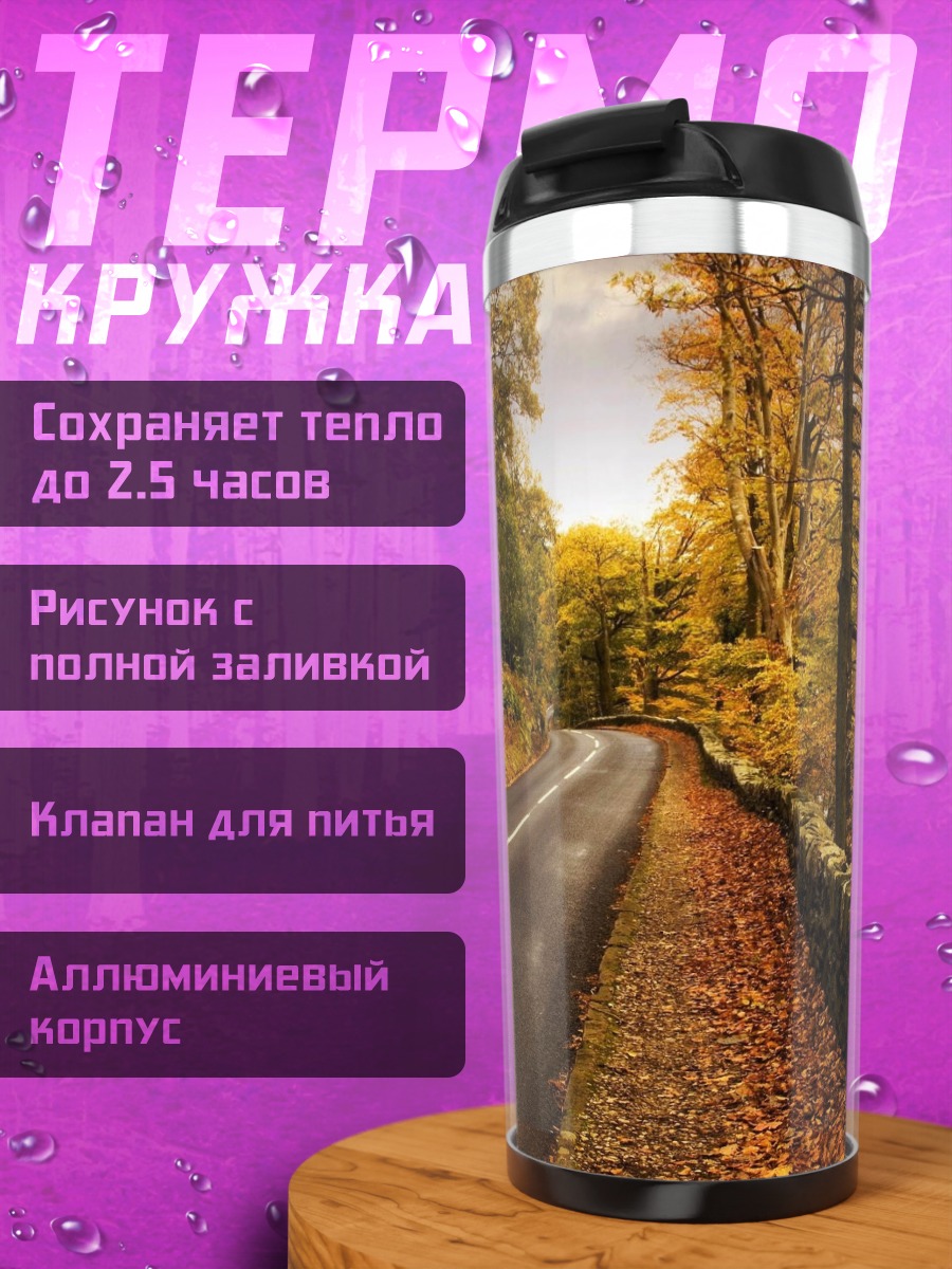 Термокружка Осенняя дорога
