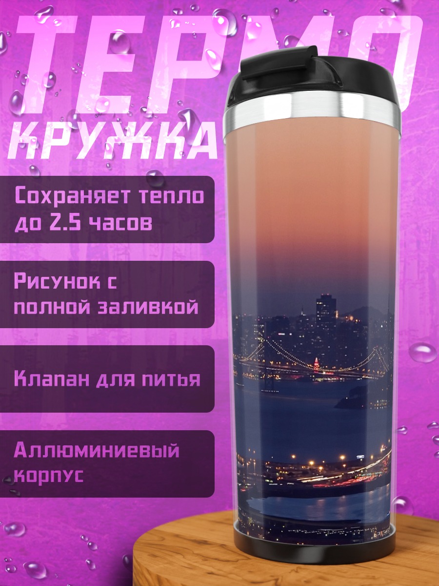 Термокружка Городской пейзаж на закате