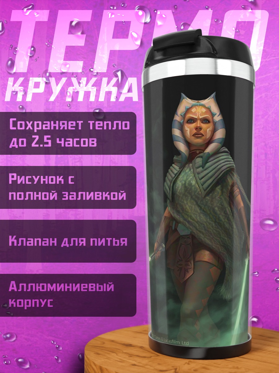 Термокружка Асока Тано