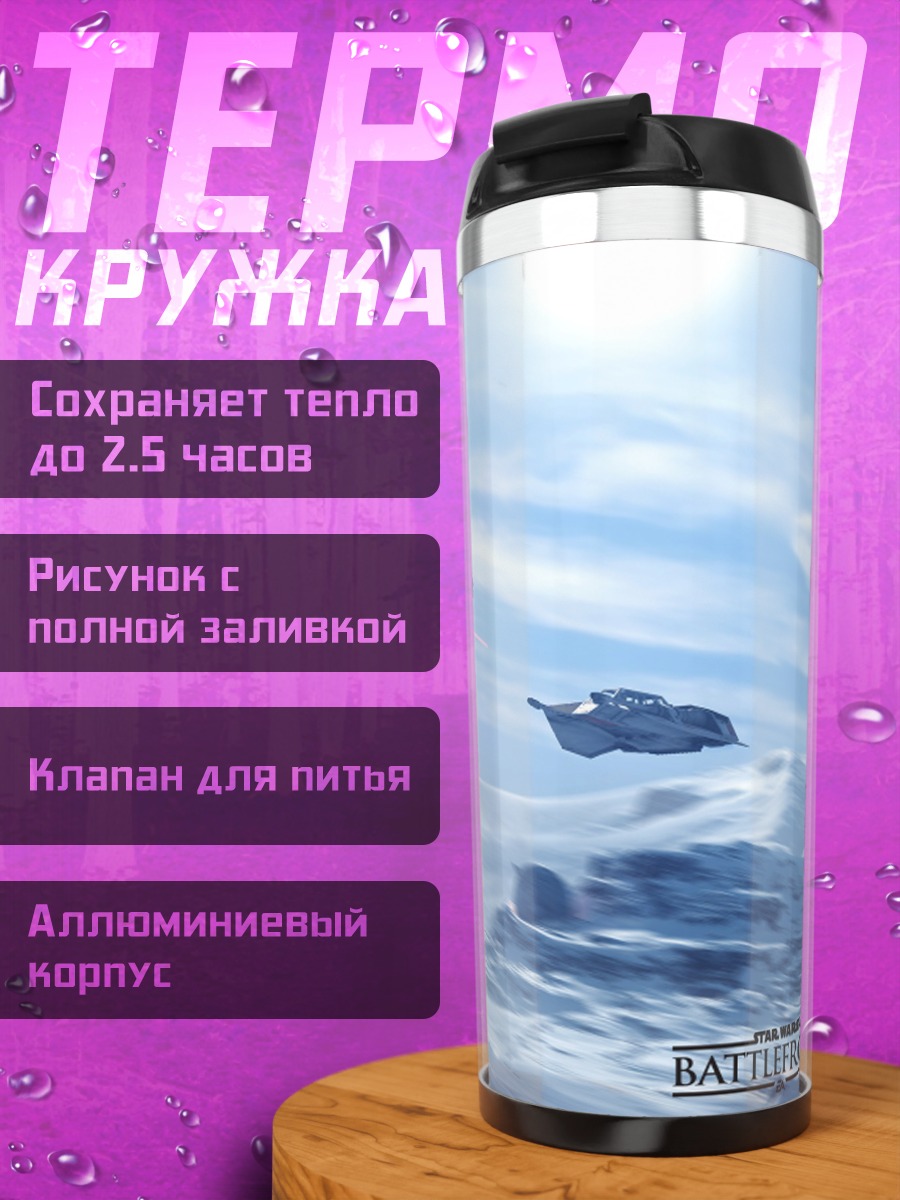 Термокружка Битва на Хоте