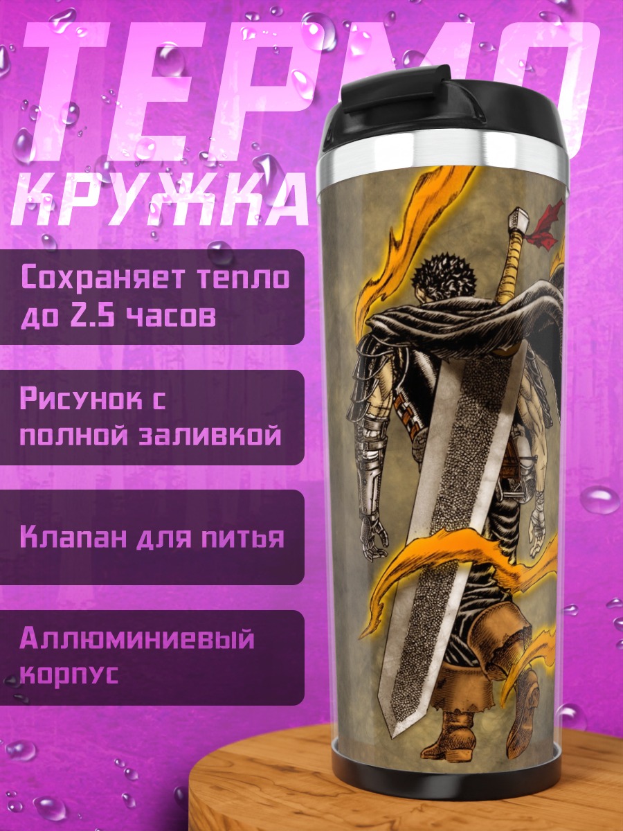 Термокружка Гатс Берсерк с мечом