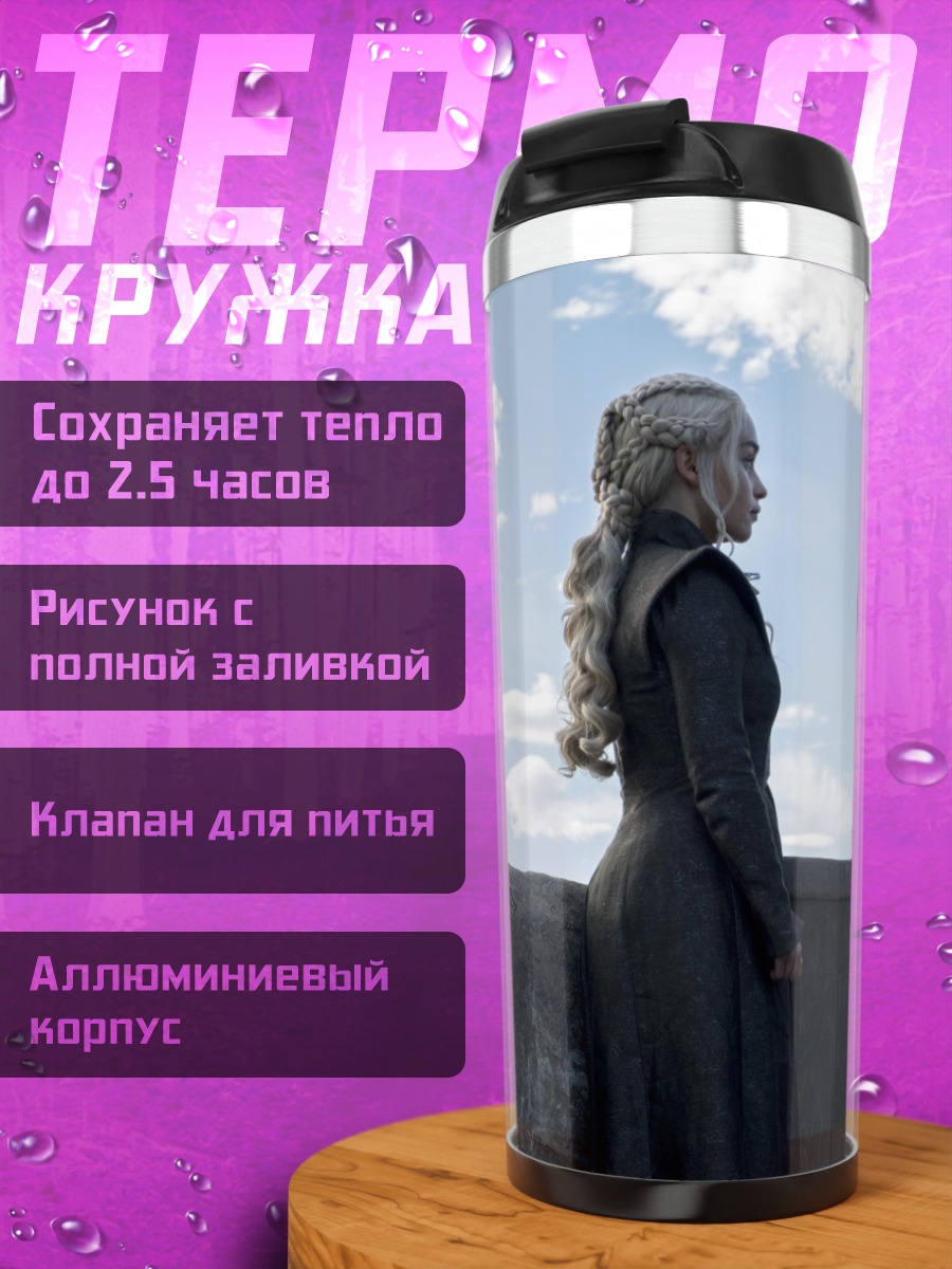 Термокружка Джон Сноу и Дейенерис