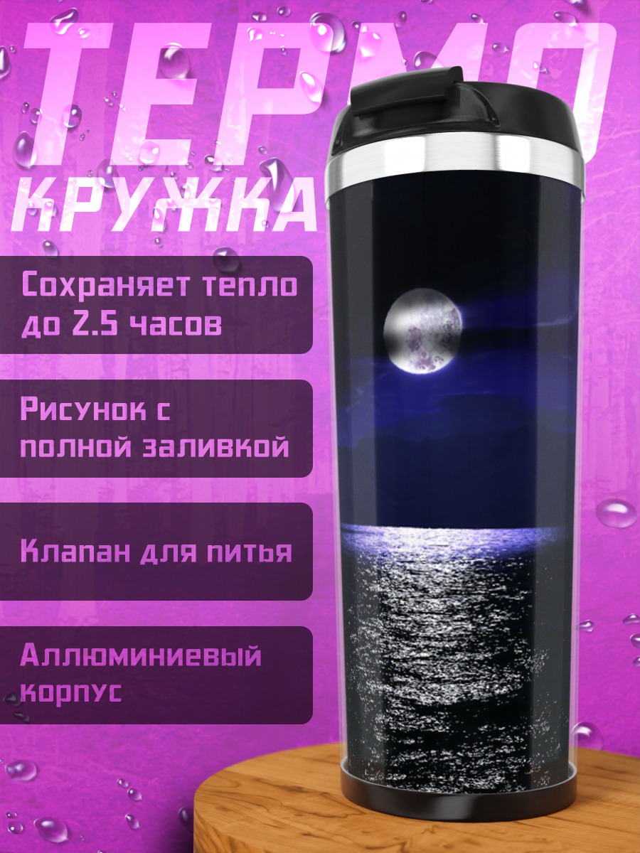 Термокружка Лунная дорожка