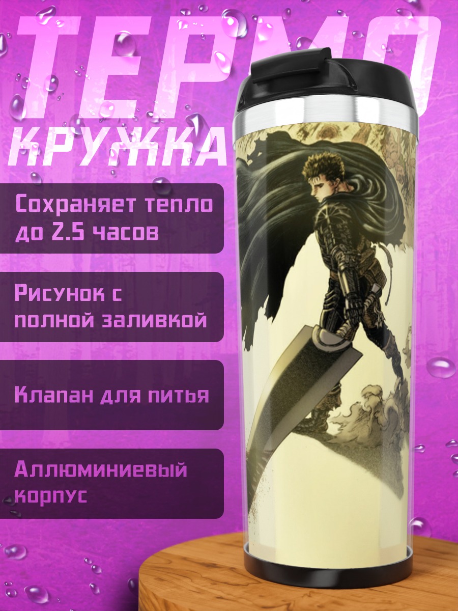 Термокружка Гатс Чёрный мечник