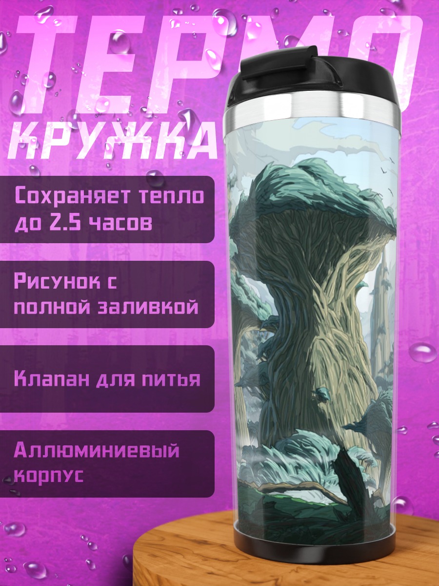 Термокружка Инопланетный лес