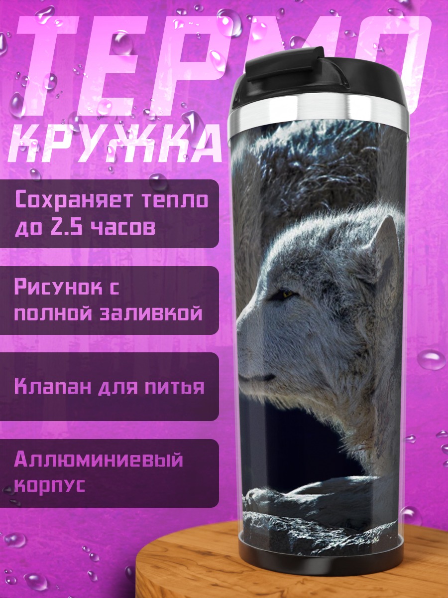 Термокружка Волки под луной