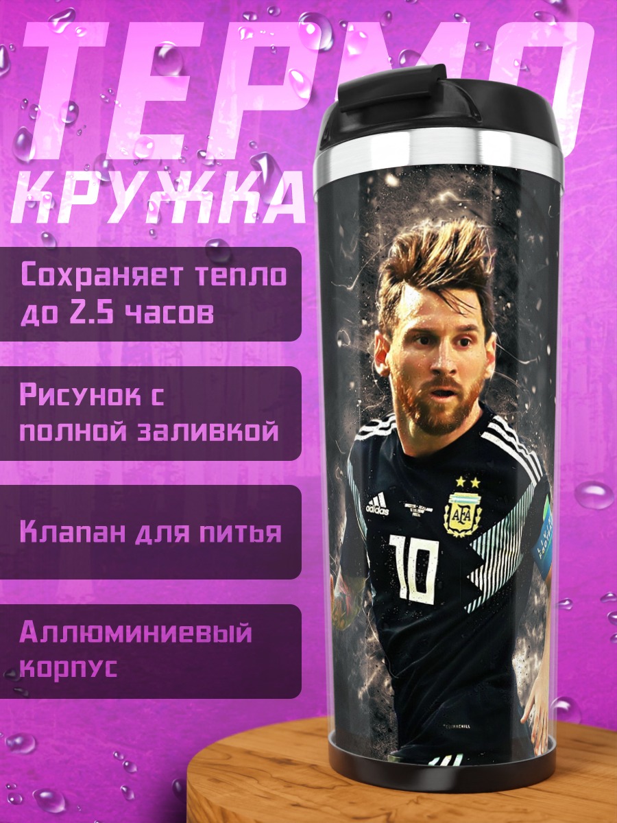Термокружка Футболист Месси