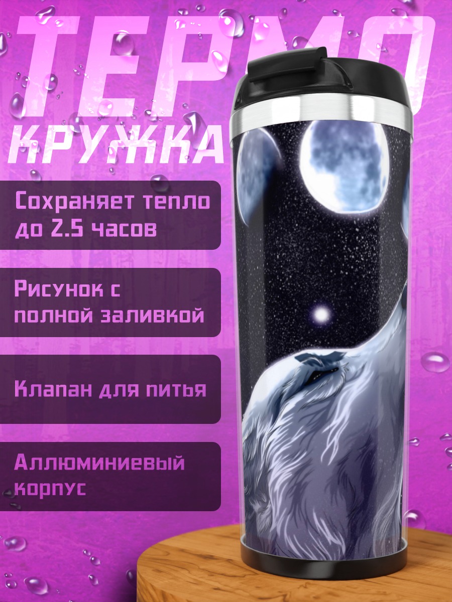 Термокружка Воющий волк