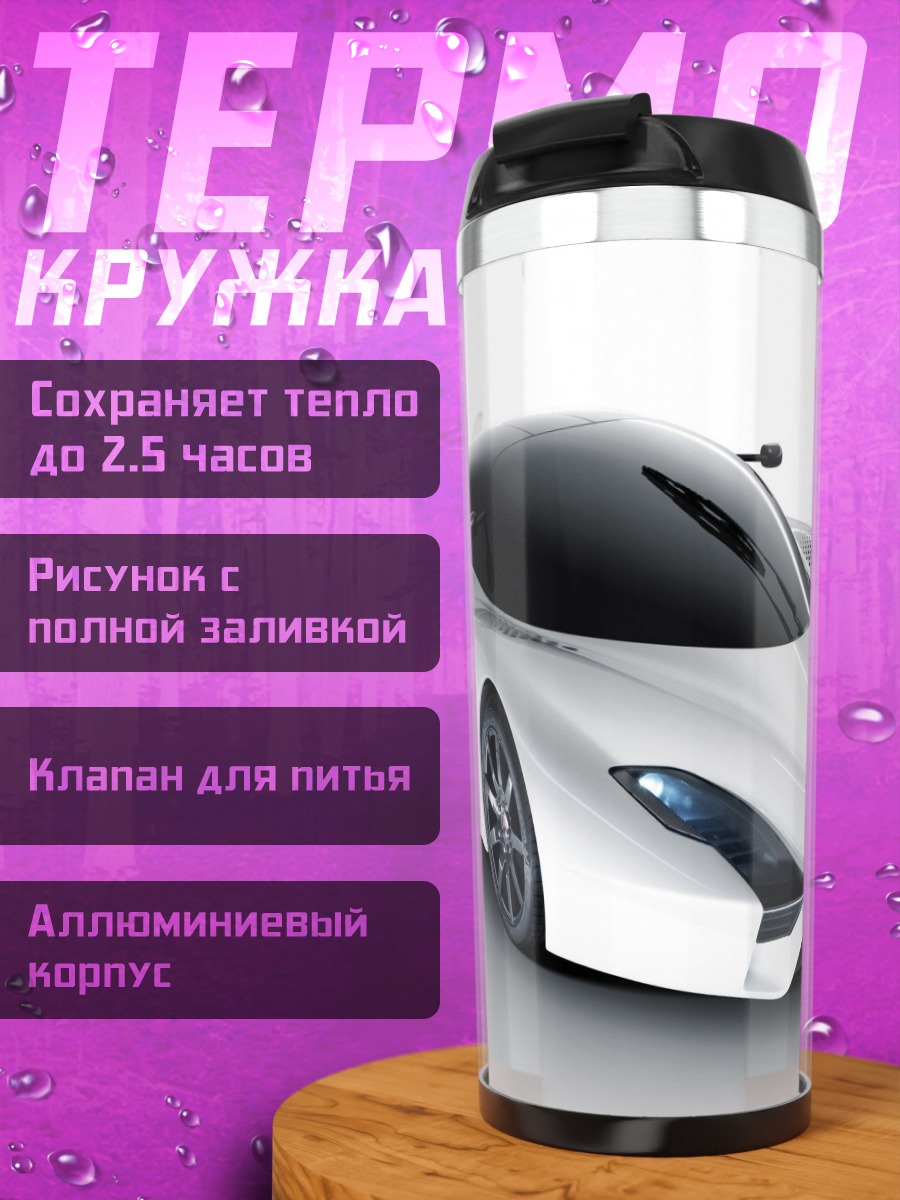 Термокружка Белый суперкар