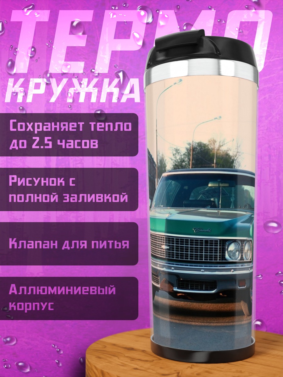 Термокружка Классический американский автомобиль