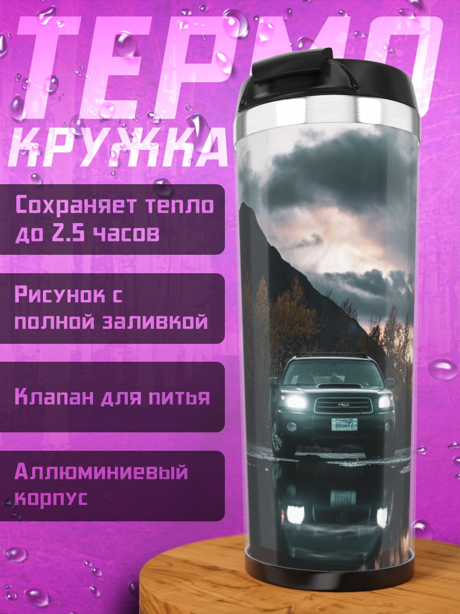 Термокружка Автомобиль в сумерках