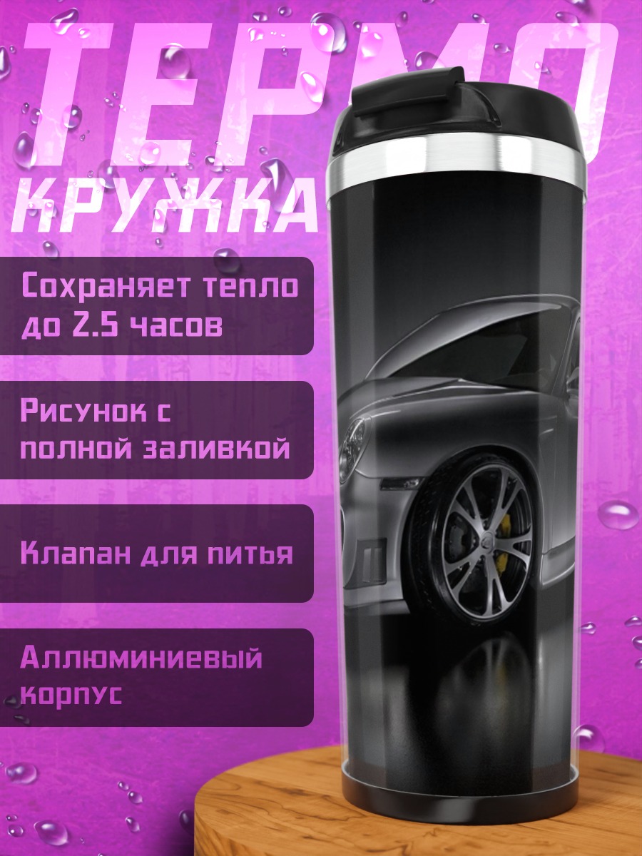 Термокружка Спортивное купе Porsche