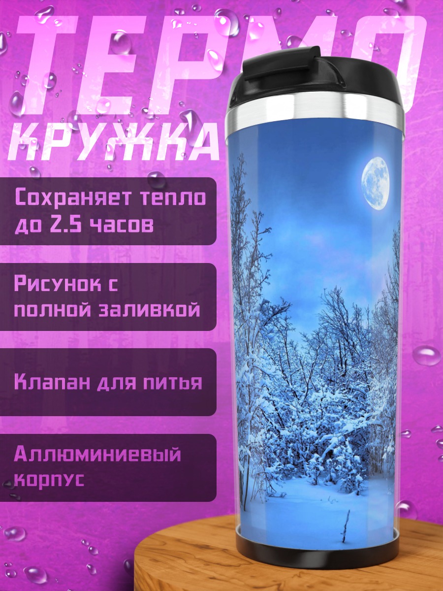 Термокружка Зимний лес ночью