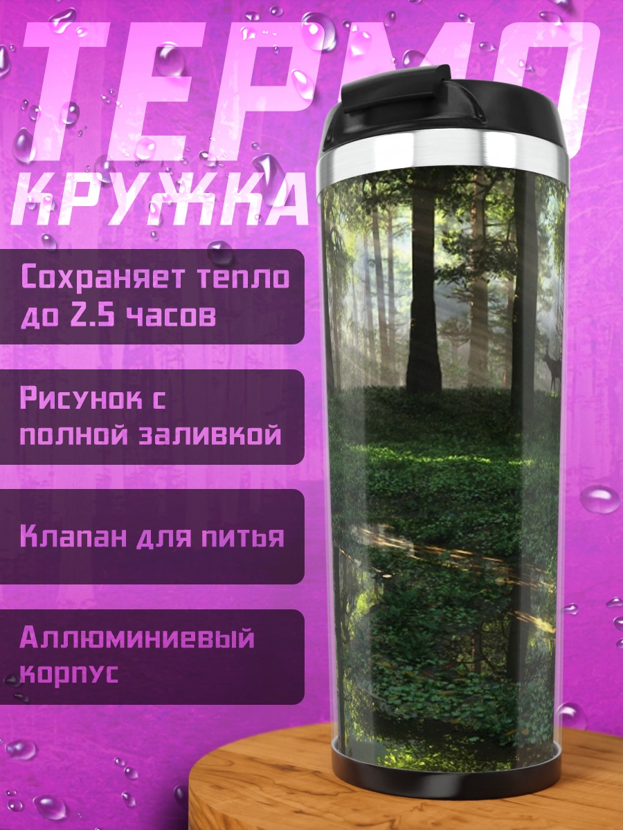 Термокружка Лесная тропа