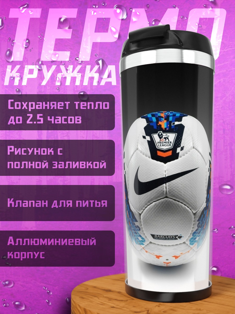 Термокружка Футбольный мяч