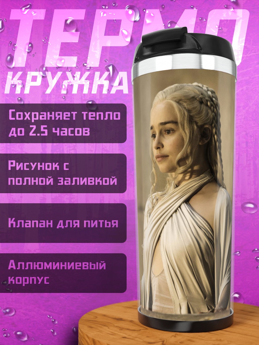 Термокружка Дейенерис Бурерожденная