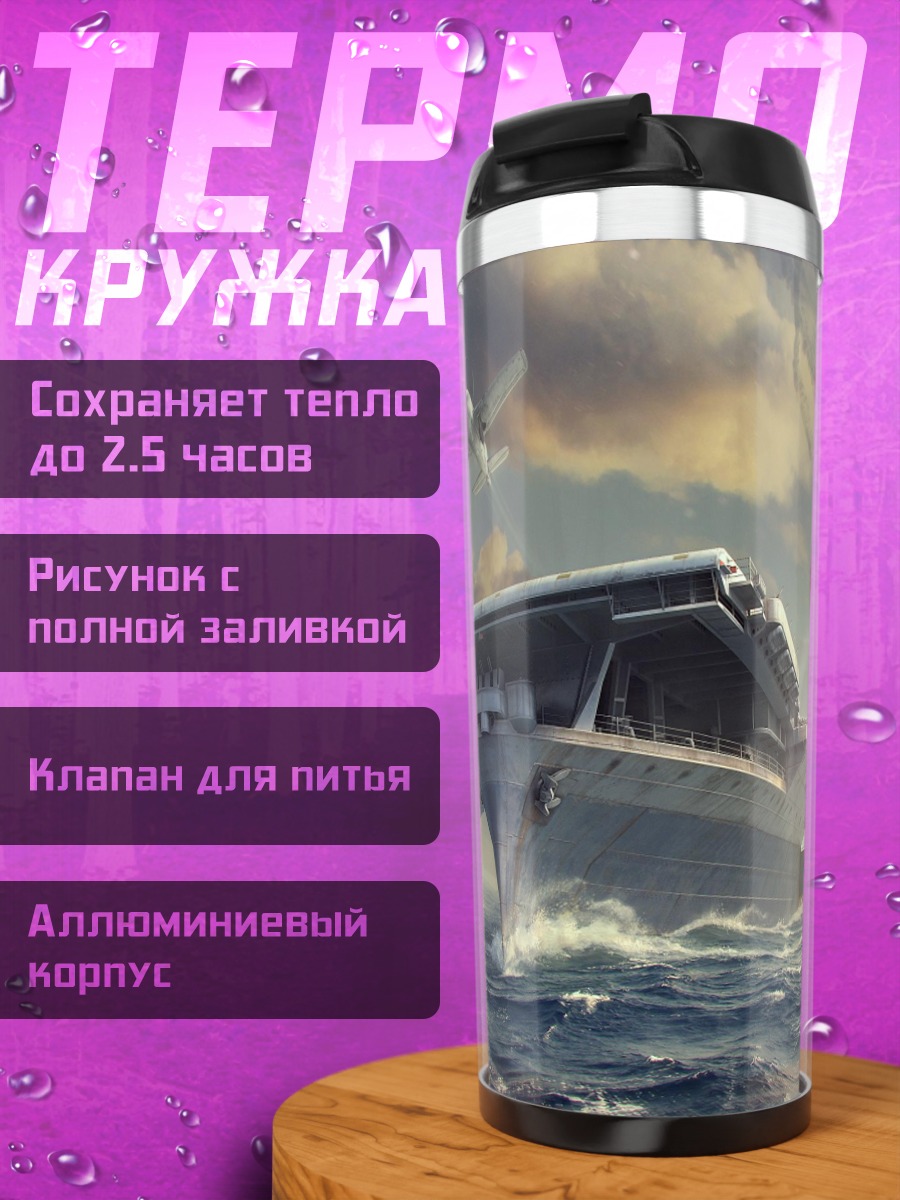 Термокружка Авианосец в шторме