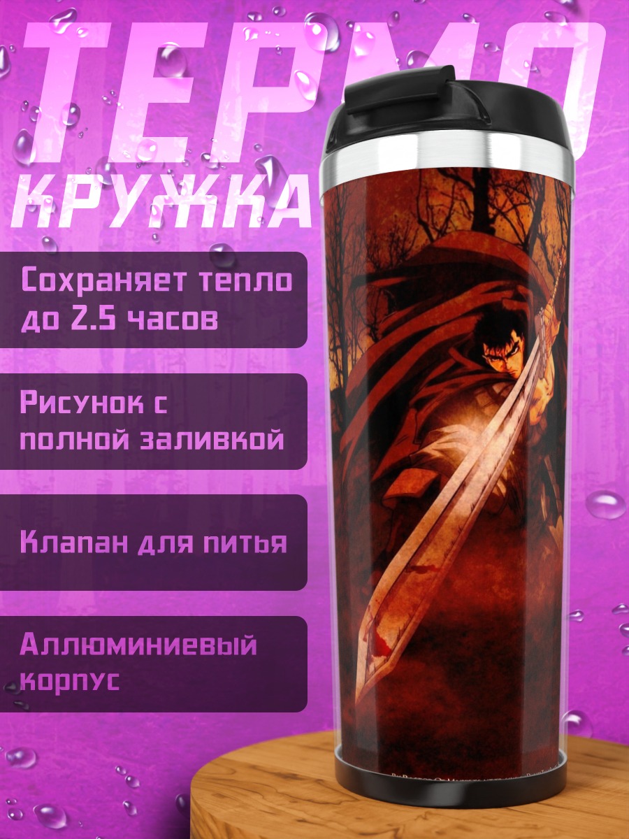 Термокружка Гатс Берсерк