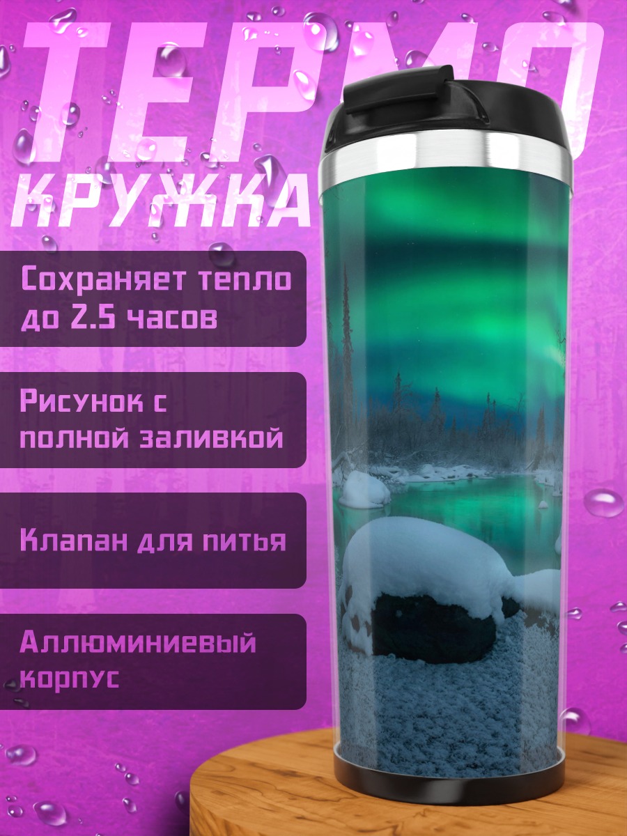 Термокружка Северное сияние над рекой