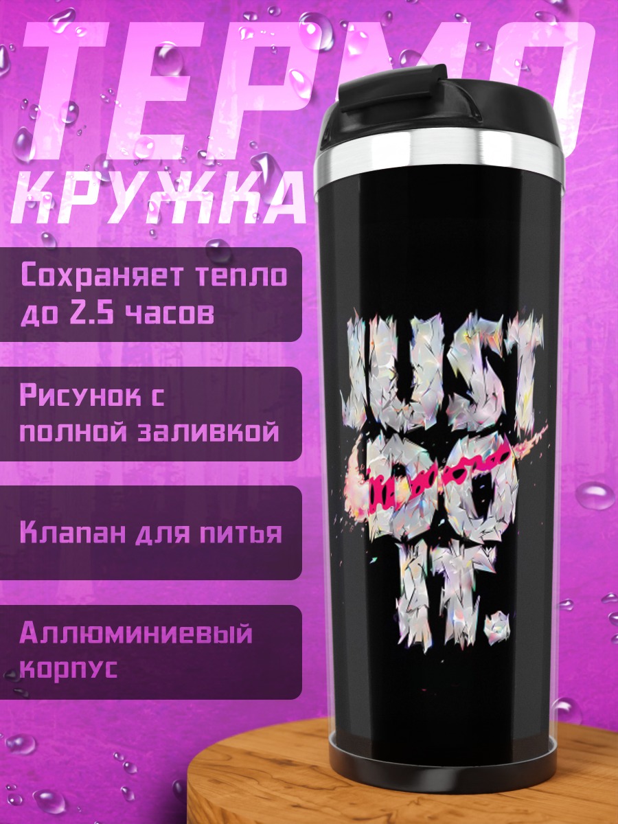 Термокружка Просто сделай это