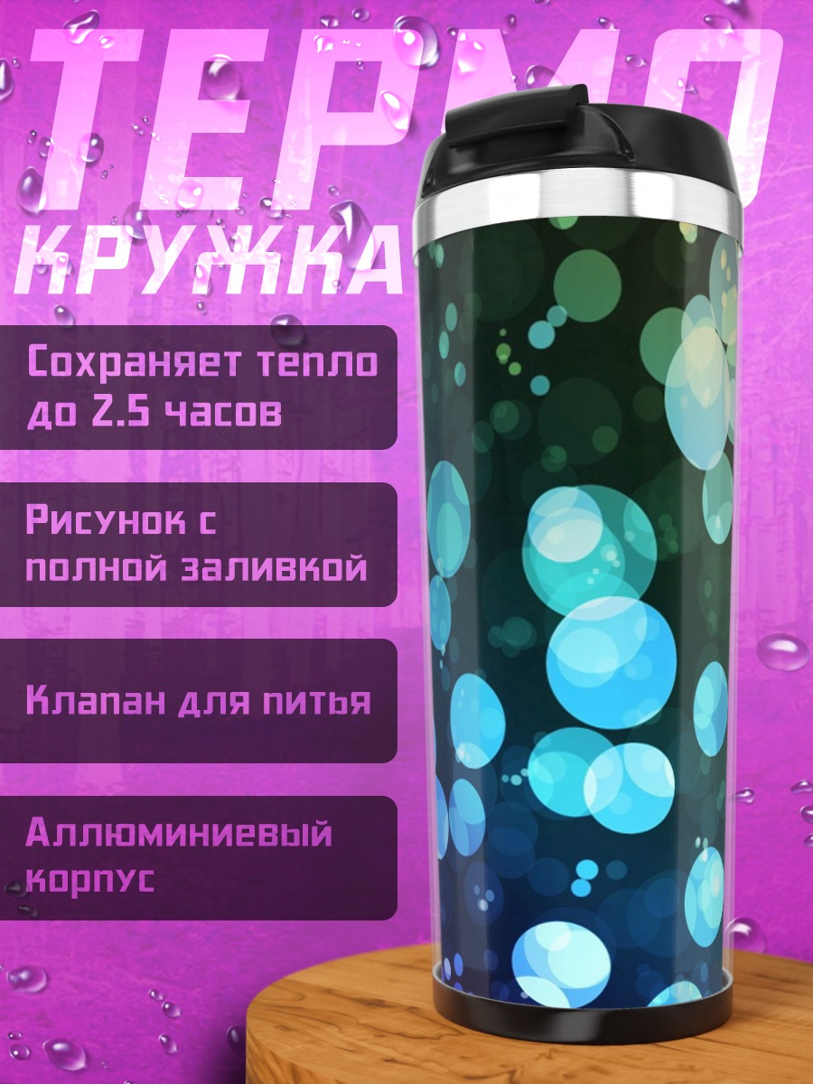 Термокружка Неоновые пузыри