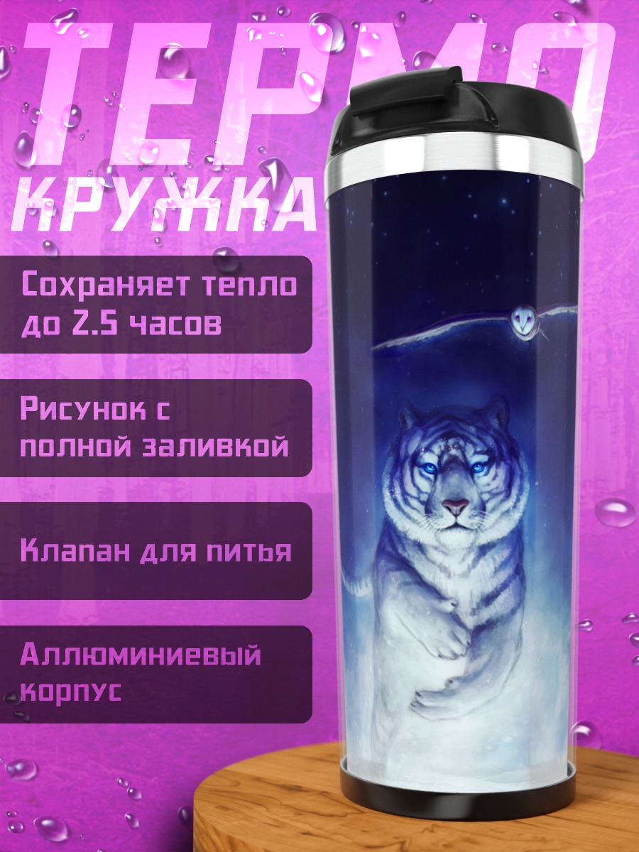 Термокружка Ледяной тигр