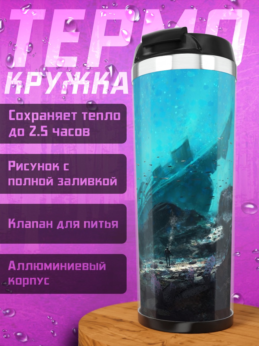 Термокружка затонувший корабль