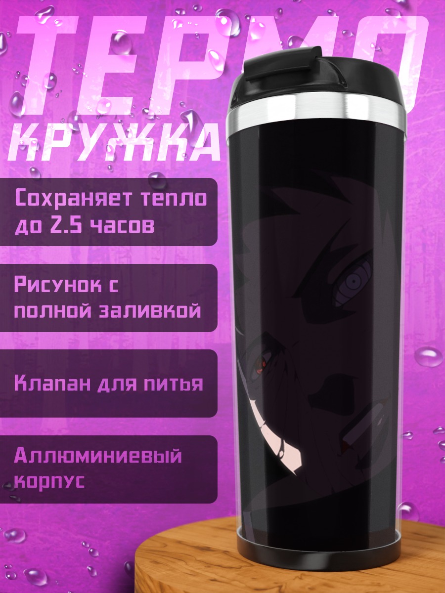 Термокружка шикамару