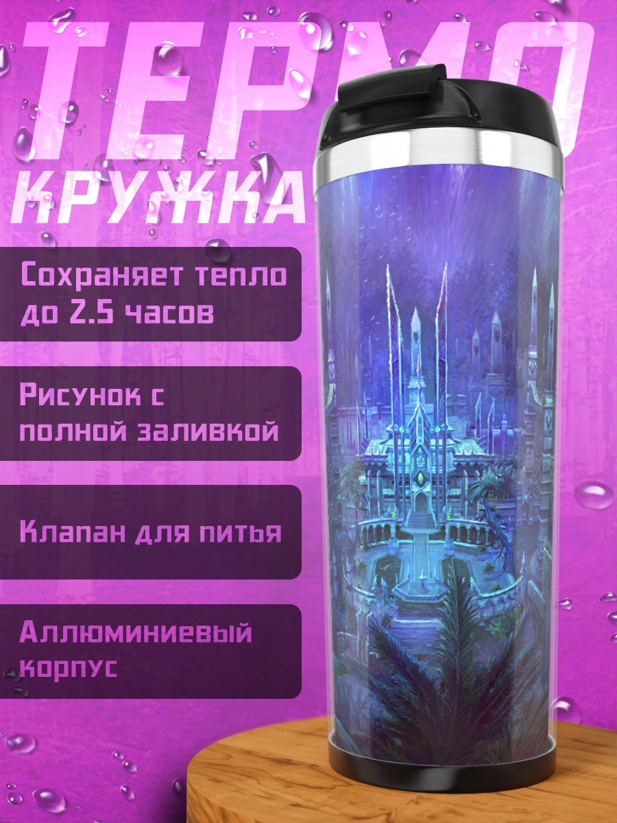 Термокружка Затерянный город будущего
