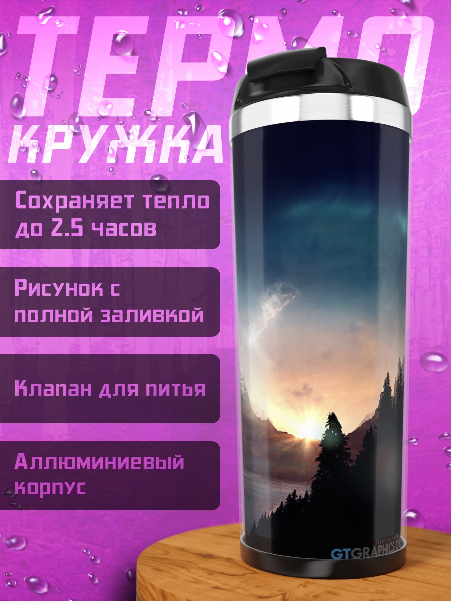 Термокружка Горный закат над озером