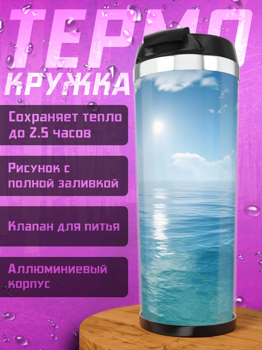 Термокружка Безмятежное море