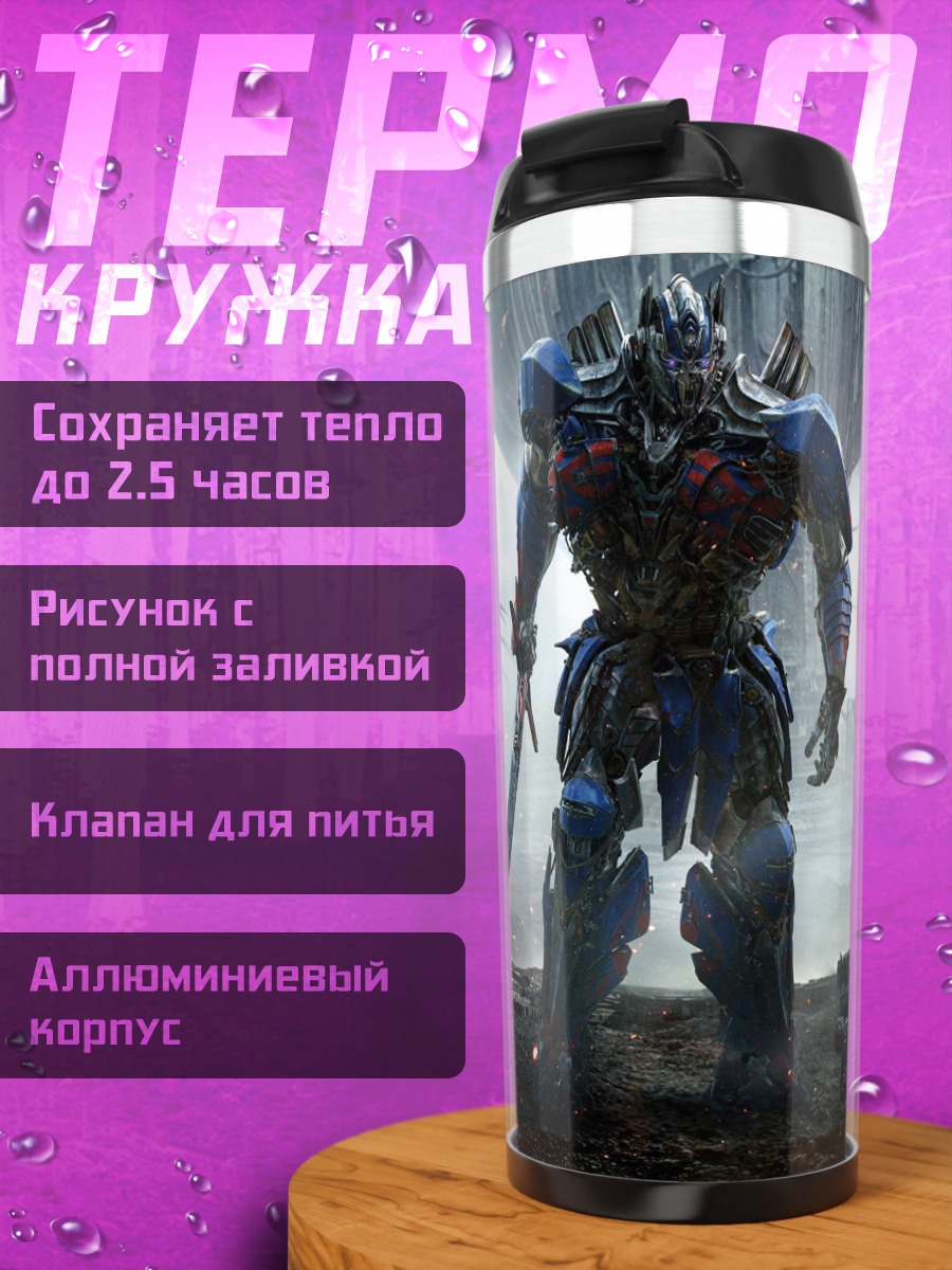 Термокружка трансформеры битва титанов
