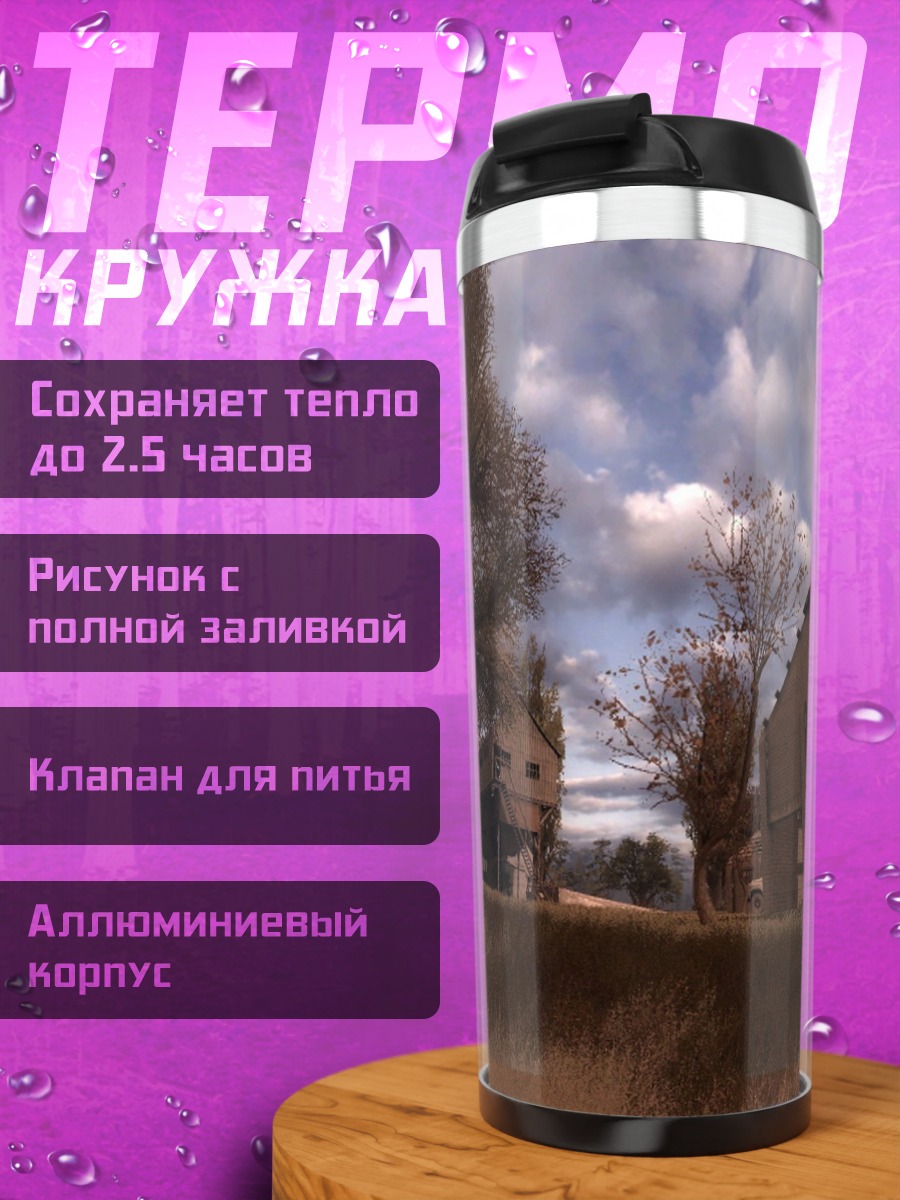 Термокружка заброшенная деревня