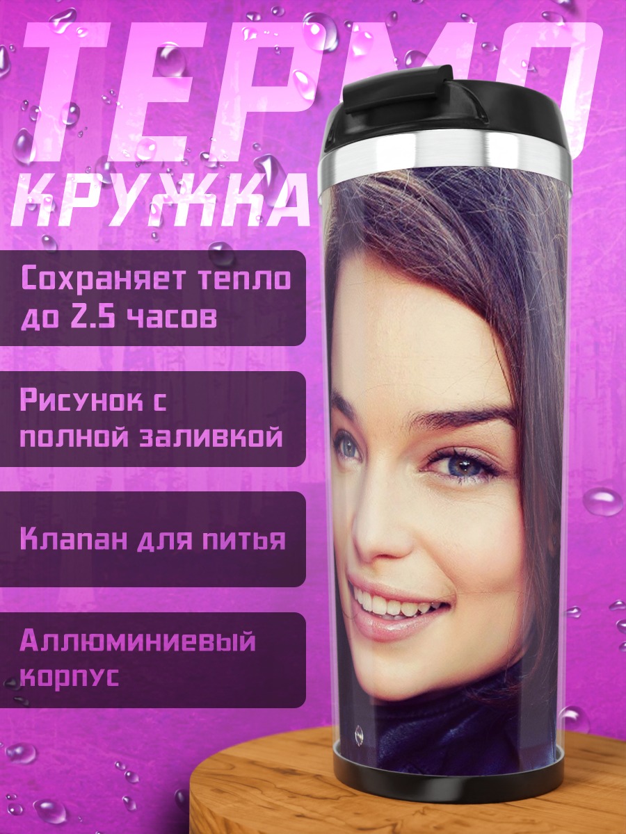 Термокружка Эмилия Кларк
