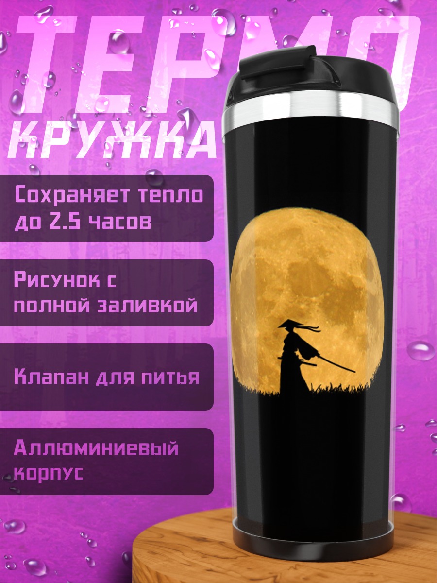 Термокружка Самурай полная луна