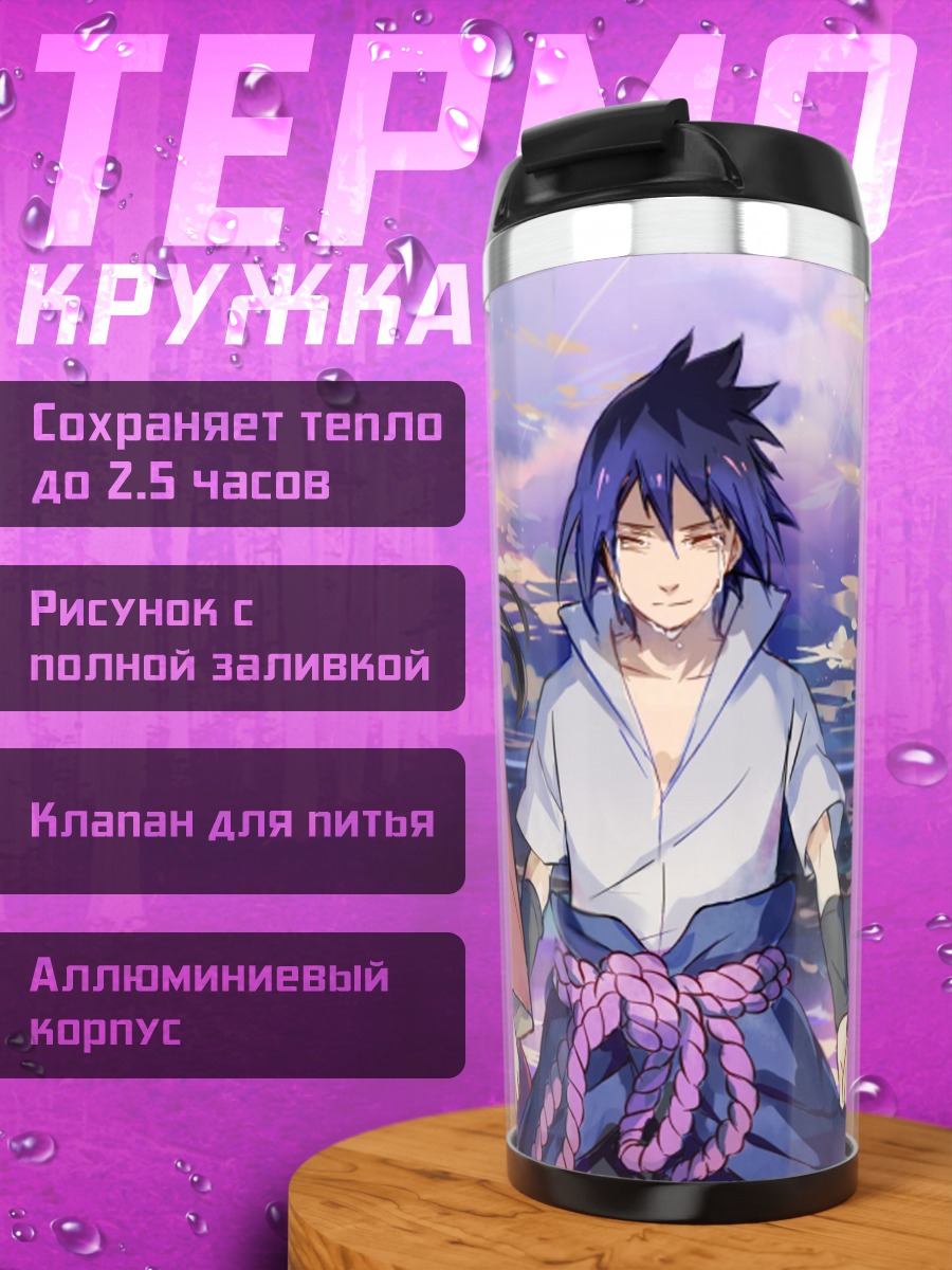 Термокружка Братья Наруто