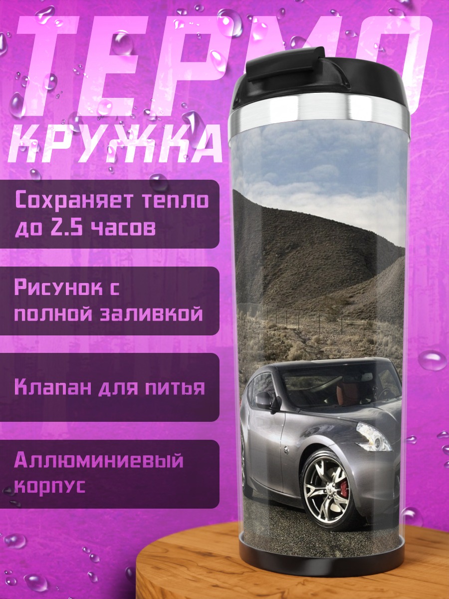 Термокружка Спортивный автомобиль Nissan