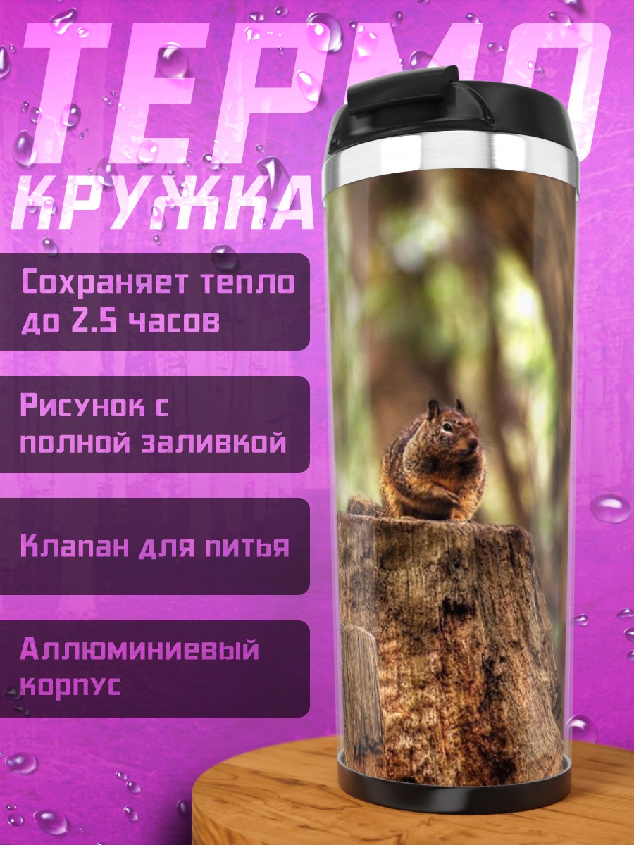 Термокружка Белка на пне