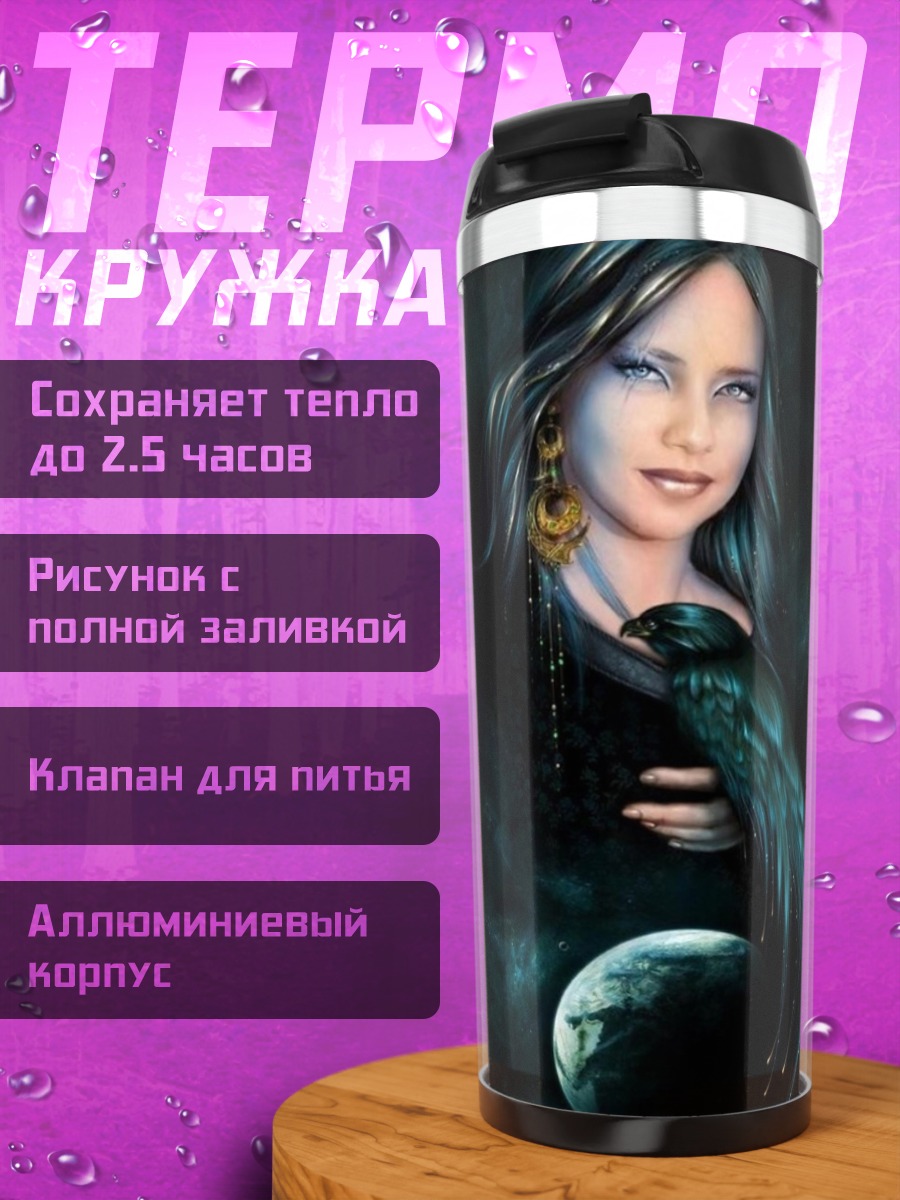 Термокружка Таинственная колдунья с вороном