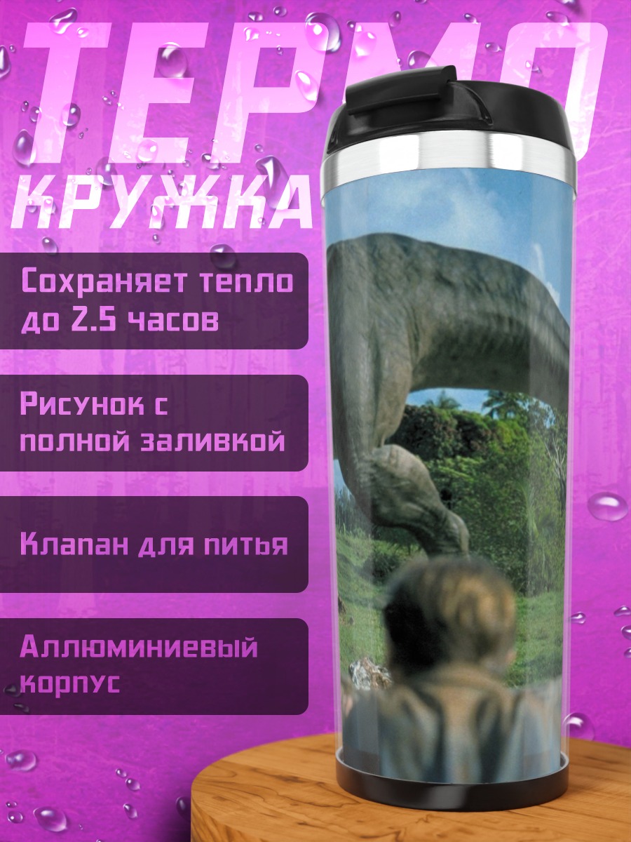 Термокружка Побег от динозавра
