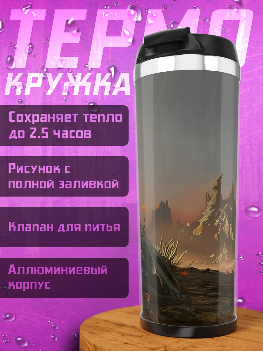 Термокружка Фантастическая битва